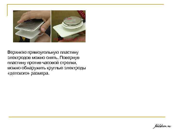 Верхнюю прямоугольную пластину электродов можно снять. Повернув пластину против часовой стрелки, можно обнаружить круглые