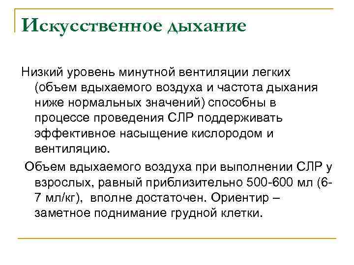 Искусственное дыхание Низкий уровень минутной вентиляции легких (объем вдыхаемого воздуха и частота дыхания ниже