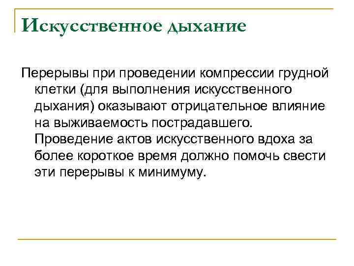 Искусственное дыхание Перерывы при проведении компрессии грудной клетки (для выполнения искусственного дыхания) оказывают отрицательное