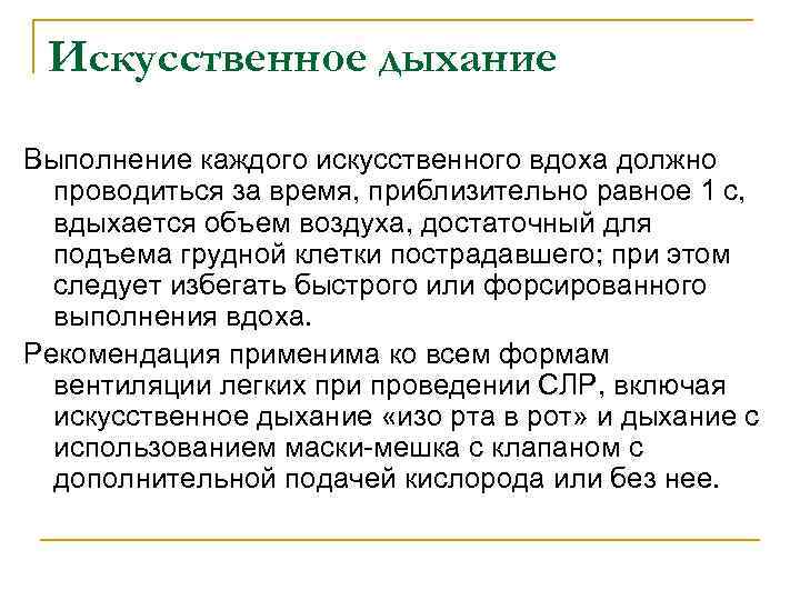 Искусственное дыхание Выполнение каждого искусственного вдоха должно проводиться за время, приблизительно равное 1 с,