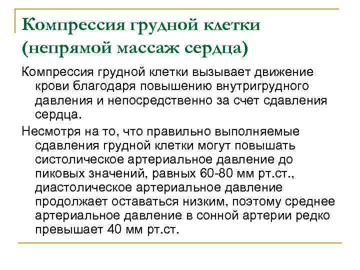 Компрессия грудной клетки (непрямой массаж сердца) Компрессия грудной клетки вызывает движение крови благодаря повышению