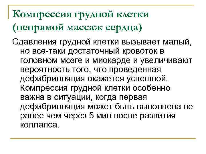 Компрессия грудной клетки (непрямой массаж сердца) Сдавления грудной клетки вызывает малый, но все таки