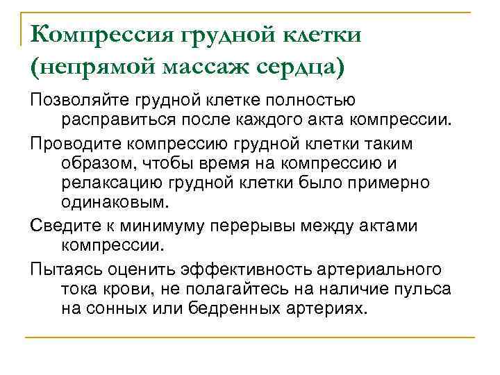 Компрессия грудной клетки (непрямой массаж сердца) Позволяйте грудной клетке полностью расправиться после каждого акта