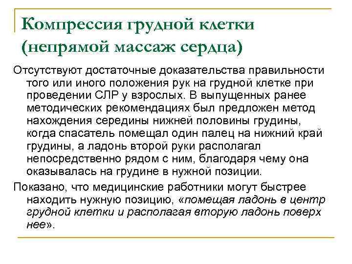 Компрессия грудной клетки (непрямой массаж сердца) Отсутствуют достаточные доказательства правильности того или иного положения