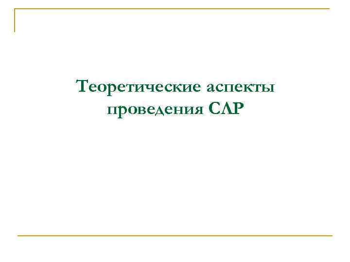 Теоретические аспекты проведения СЛР 