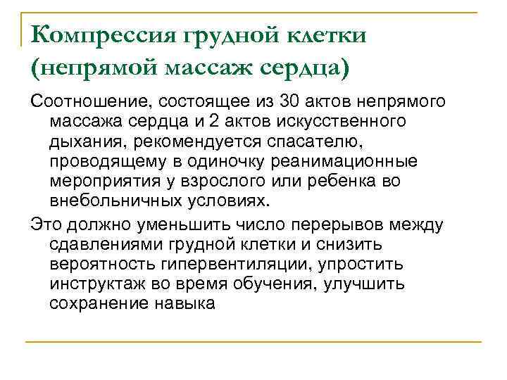 Компрессия грудной клетки (непрямой массаж сердца) Соотношение, состоящее из 30 актов непрямого массажа сердца