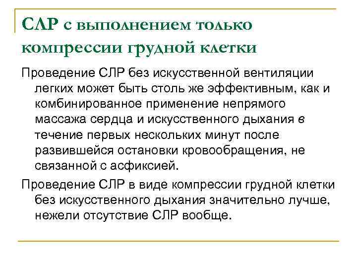 СЛР с выполнением только компрессии грудной клетки Проведение СЛР без искусственной вентиляции легких может