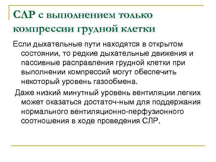 СЛР с выполнением только компрессии грудной клетки Если дыхательные пути находятся в открытом состоянии,
