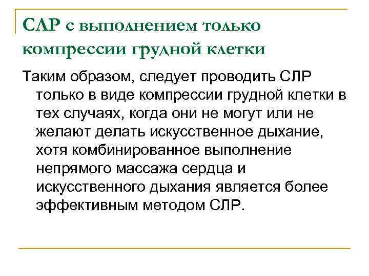 СЛР с выполнением только компрессии грудной клетки Таким образом, следует проводить СЛР только в