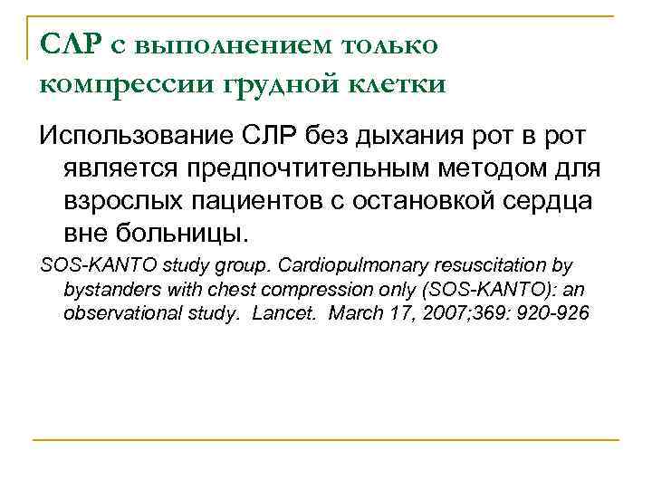 СЛР с выполнением только компрессии грудной клетки Использование СЛР без дыхания рот в рот