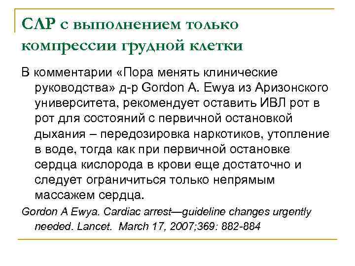 СЛР с выполнением только компрессии грудной клетки В комментарии «Пора менять клинические руководства» д