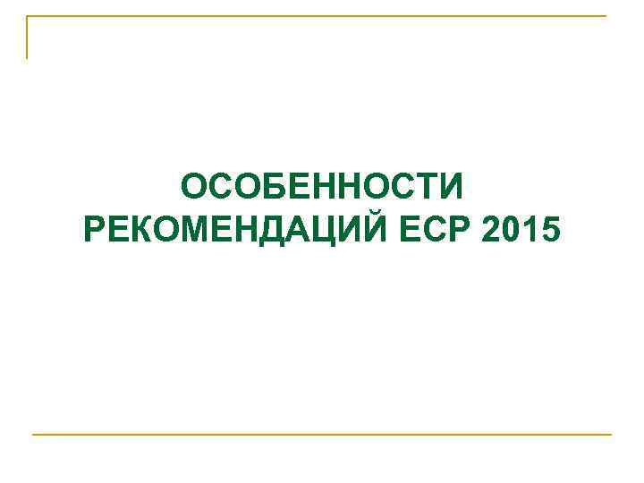 ОСОБЕННОСТИ РЕКОМЕНДАЦИЙ ЕСР 2015 