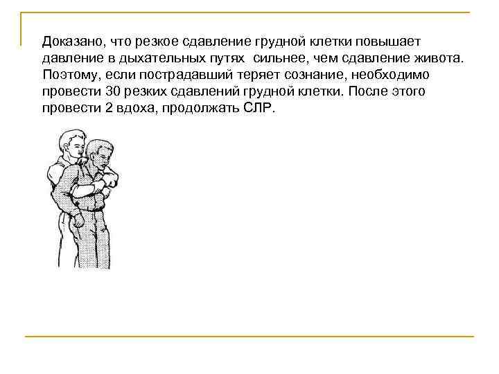 Доказано, что резкое сдавление грудной клетки повышает давление в дыхательных путях сильнее, чем сдавление