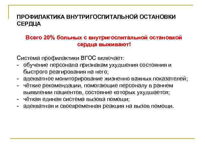 ПРОФИЛАКТИКА ВНУТРИГОСПИТАЛЬНОЙ ОСТАНОВКИ СЕРДЦА Всего 20% больных с внутригоспитальной остановкой сердца выживают! Система профилактики