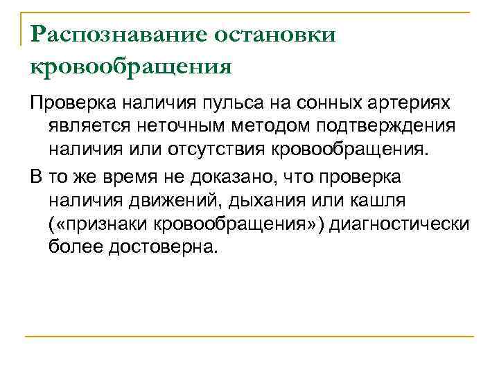 Распознавание остановки кровообращения Проверка наличия пульса на сонных артериях является неточным методом подтверждения наличия