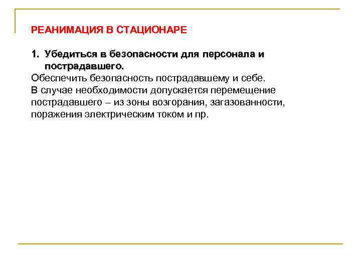 РЕАНИМАЦИЯ В СТАЦИОНАРЕ 1. Убедиться в безопасности для персонала и пострадавшего. Обеспечить безопасность пострадавшему