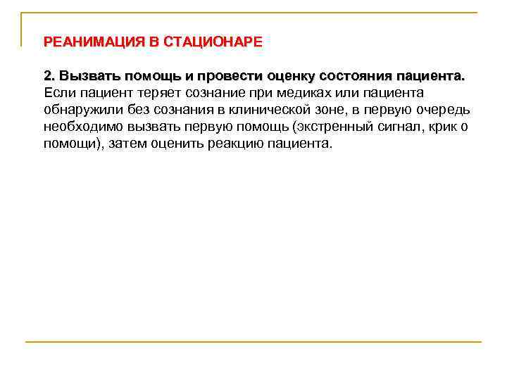 РЕАНИМАЦИЯ В СТАЦИОНАРЕ 2. Вызвать помощь и провести оценку состояния пациента. Если пациент теряет