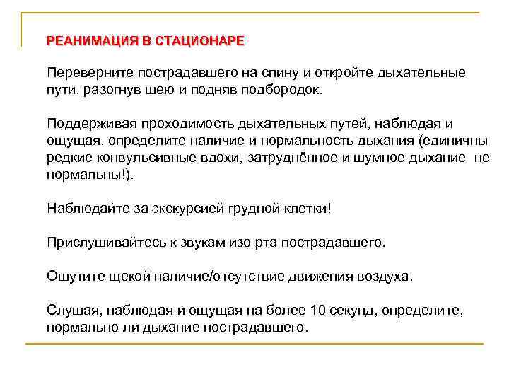 РЕАНИМАЦИЯ В СТАЦИОНАРЕ Переверните пострадавшего на спину и откройте дыхательные пути, разогнув шею и