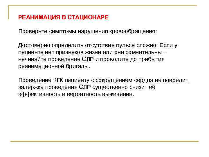РЕАНИМАЦИЯ В СТАЦИОНАРЕ Проверьте симптомы нарушения кровообращения: Достоверно определить отсутствие пульса сложно. Если у