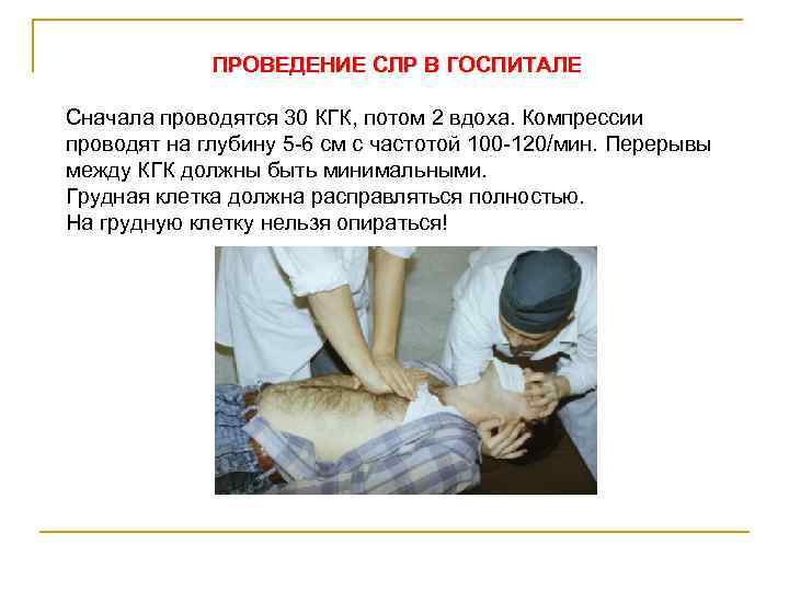 ПРОВЕДЕНИЕ СЛР В ГОСПИТАЛЕ Сначала проводятся 30 КГК, потом 2 вдоха. Компрессии проводят на