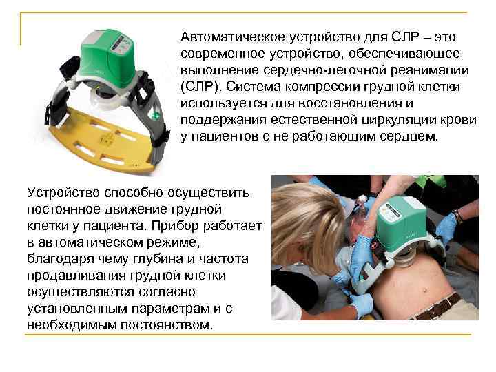 Автоматическое устройство для СЛР – это современное устройство, обеспечивающее выполнение сердечно легочной реанимации (СЛР).
