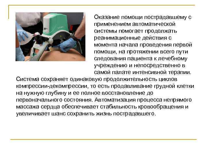 Оказание помощи пострадавшему с применением автоматической системы помогает продолжать реанимационные действия с момента начала