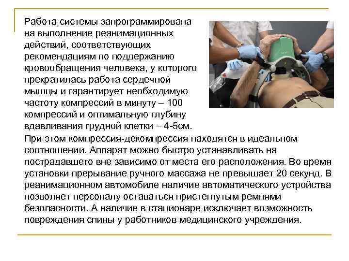 Работа системы запрограммирована на выполнение реанимационных действий, соответствующих рекомендациям по поддержанию кровообращения человека, у