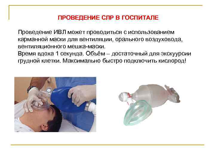 ПРОВЕДЕНИЕ СЛР В ГОСПИТАЛЕ Проведение ИВЛ может проводиться с использованием карманной маски для вентиляции,