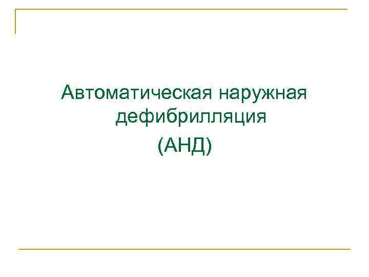 Автоматическая наружная дефибрилляция (АНД) 