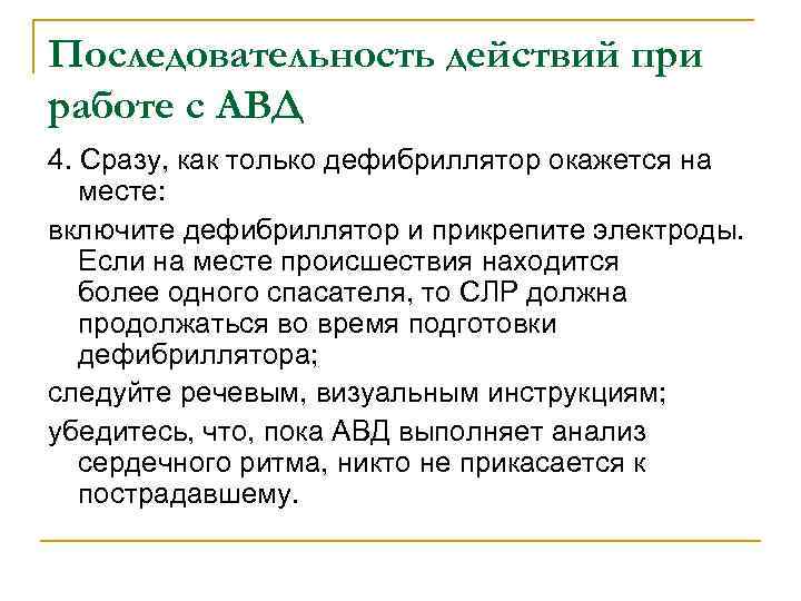 Последовательность действий при работе с АВД 4. Сразу, как только дефибриллятор окажется на месте: