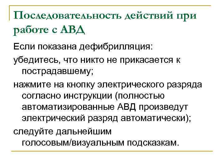 Последовательность действий при работе с АВД Если показана дефибрилляция: убедитесь, что никто не прикасается