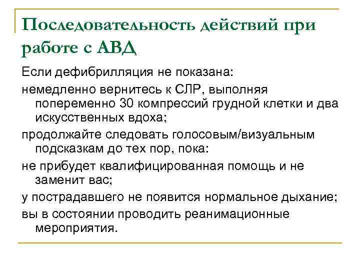 Последовательность действий при работе с АВД Если дефибрилляция не показана: немедленно вернитесь к СЛР,