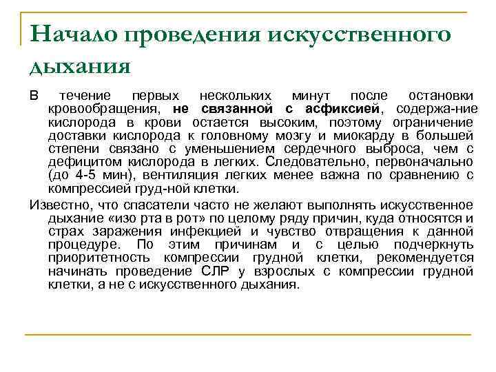 Начало проведения искусственного дыхания В течение первых нескольких минут после остановки кровообращения, не связанной