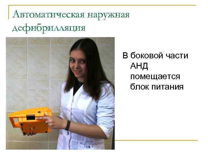 Автоматическая наружная дефибрилляция В боковой части АНД помещается блок питания 