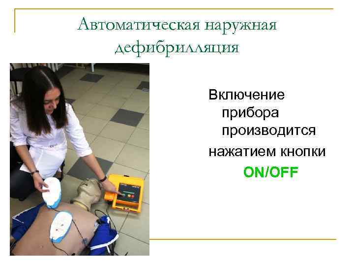 Автоматическая наружная дефибрилляция Включение прибора производится нажатием кнопки ON/OFF 
