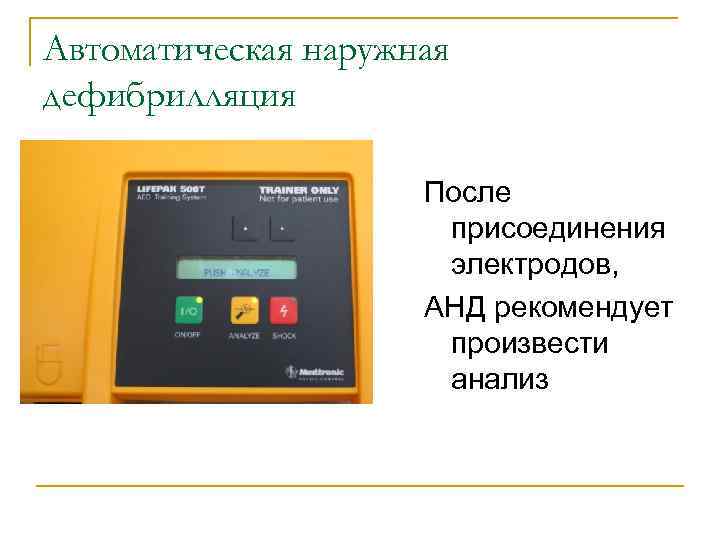 Автоматическая наружная дефибрилляция После присоединения электродов, АНД рекомендует произвести анализ 