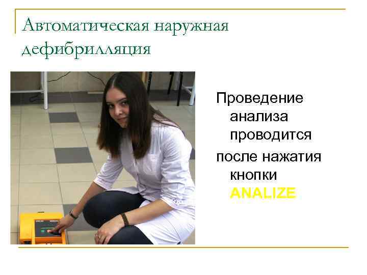Автоматическая наружная дефибрилляция Проведение анализа проводится после нажатия кнопки ANALIZE 