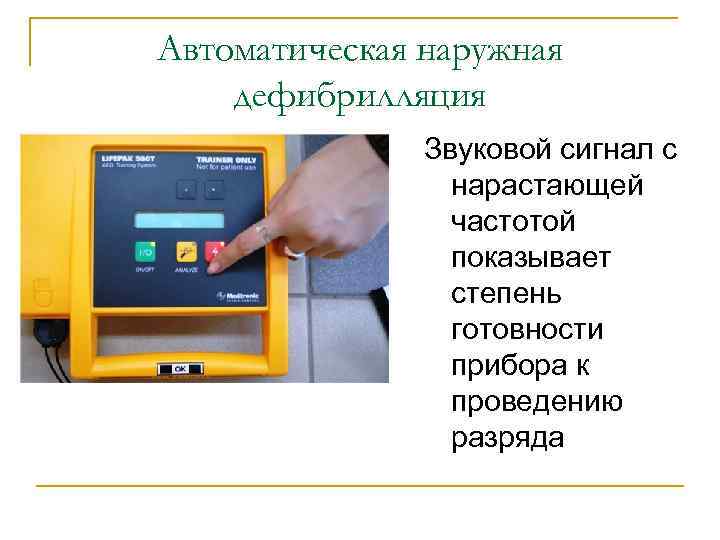 Автоматическая наружная дефибрилляция Звуковой сигнал с нарастающей частотой показывает степень готовности прибора к проведению
