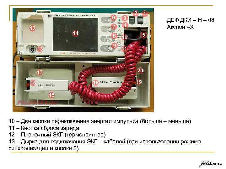 ДЕФ ДКИ – Н – 08 Аксион –Х 10 – Две кнопки переключения энергии