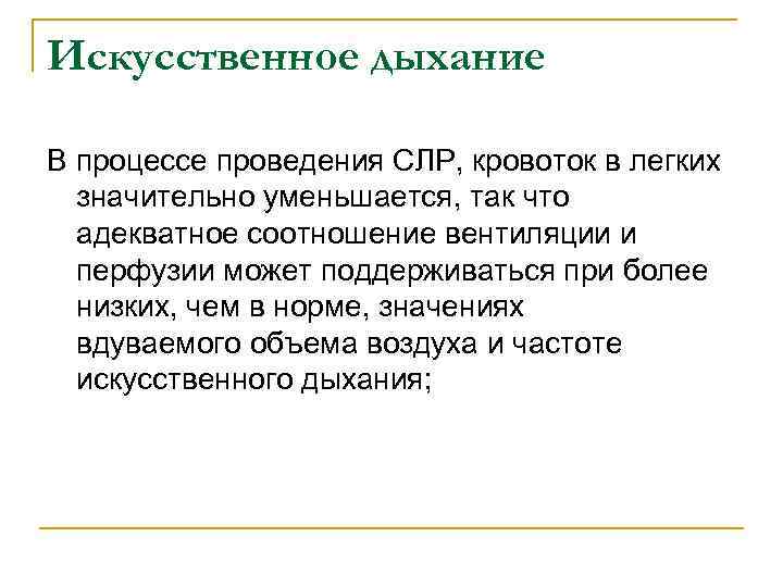 Искусственное дыхание В процессе проведения СЛР, кровоток в легких значительно уменьшается, так что адекватное