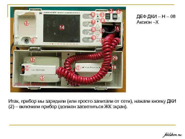ДЕФ ДКИ – Н – 08 Аксион –Х Итак, прибор мы зарядили (или просто