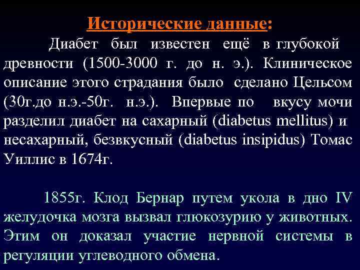 Исторические данные: Диабет был известен ещё в глубокой древности (1500 -3000 г. до н.