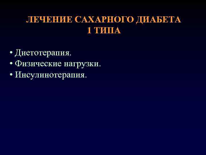 ЛЕЧЕНИЕ САХАРНОГО ДИАБЕТА 1 ТИПА • Диетотерапия. • Физические нагрузки. • Инсулинотерапия. 