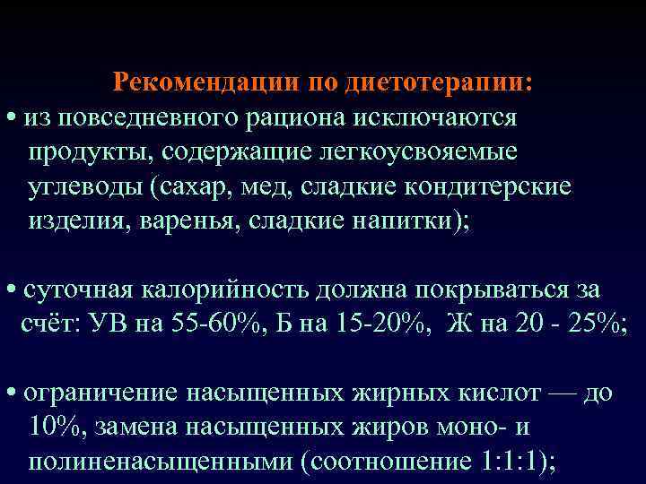 Рекомендации по диетотерапии: • из повседневного рациона исключаются продукты, содержащие легкоусвояемые углеводы (сахар, мед,