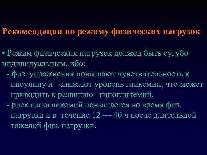 Рекомендации по режиму физических нагрузок • Режим физических нагрузок должен быть сугубо индивидуальным, ибо: