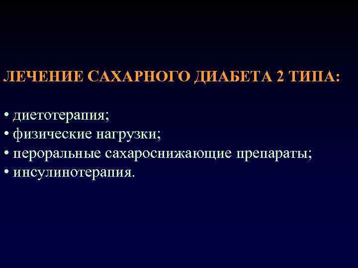 ЛЕЧЕНИЕ САХАРНОГО ДИАБЕТА 2 ТИПА: • диетотерапия; • физические нагрузки; • пероральные сахароснижающие препараты;