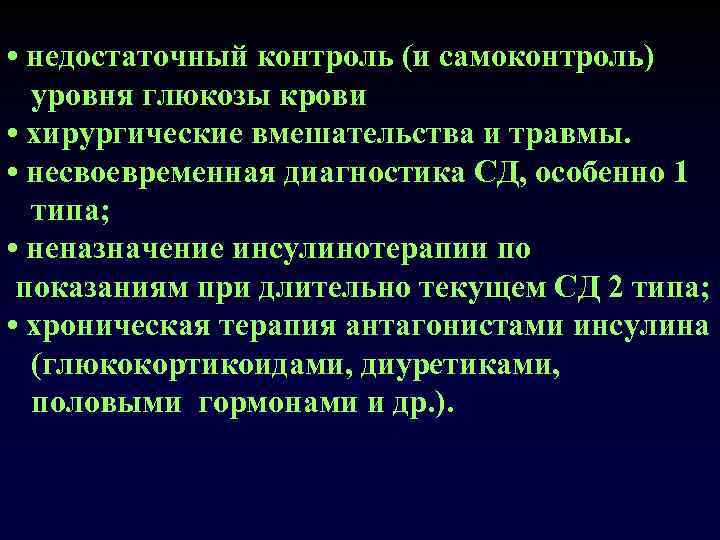  • недостаточный контроль (и самоконтроль) уровня глюкозы крови • хирургические вмешательства и травмы.
