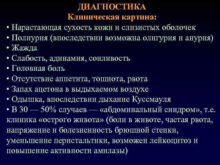 ДИАГНОСТИКА Клиническая картина: • Нарастающая сухость кожи и слизистых оболочек • Полиурия (впоследствии возможна