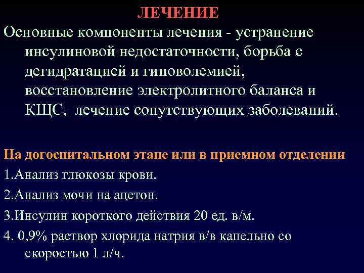ЛЕЧЕНИЕ Основные компоненты лечения - устранение инсулиновой недостаточности, борьба с дегидратацией и гиповолемией, восстановление