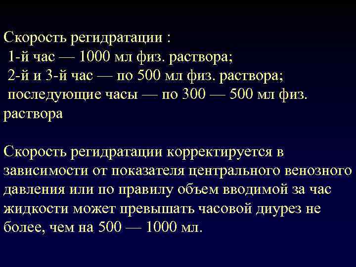 Скорость регидратации : 1 -й час — 1000 мл физ. раствора; 2 -й и